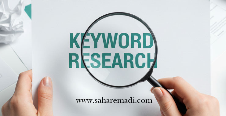 تحقیق کلمه کلیدی