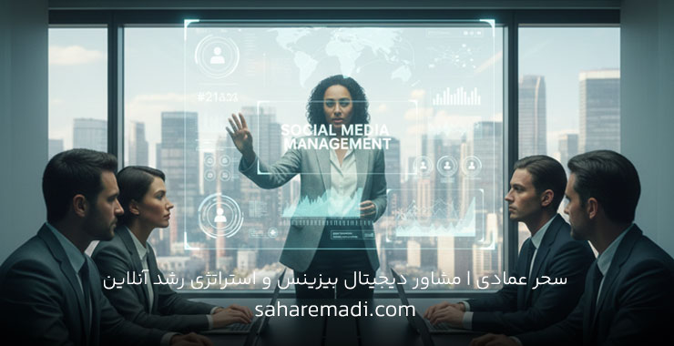 مدیریت شبکه های اجتماعی