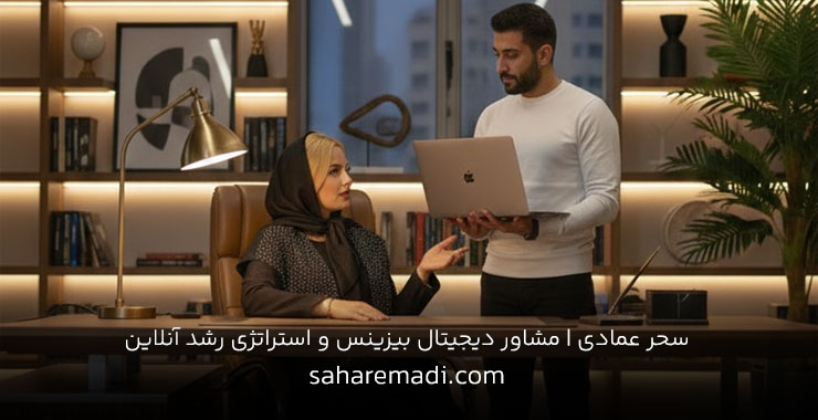 مشاور کسب و کار اینترنتی