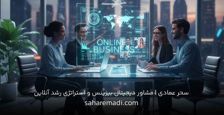 مشاور کسب و کار اینترنتی