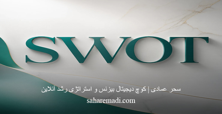 تحلیل SWOT