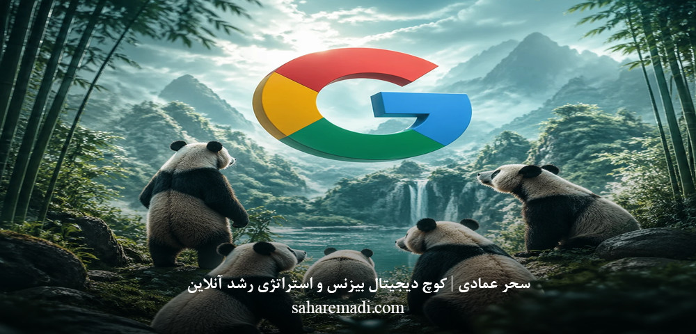 الگوریتم پاندا چیست؟