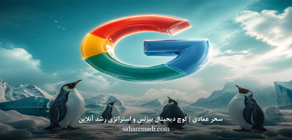 الگوریتم پنگوئن گوگل