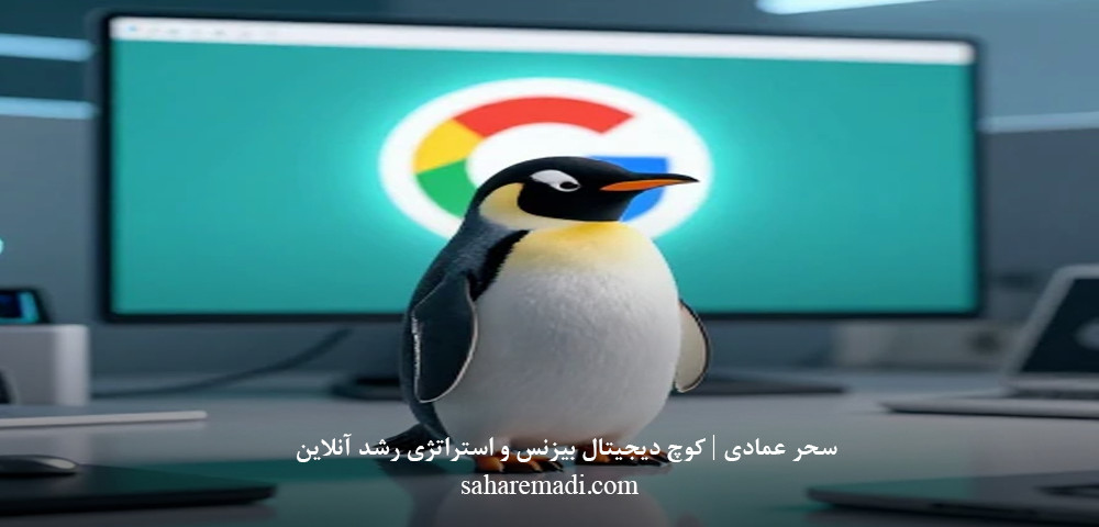 پنگوئن گوگل چیست