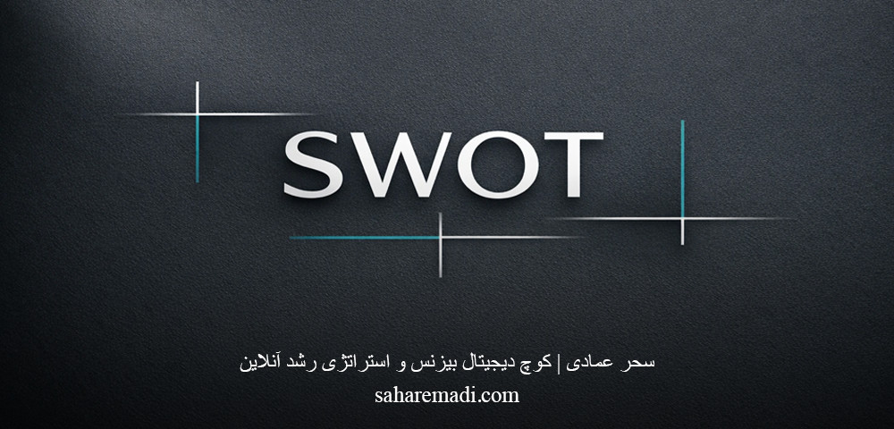 تحلیل SWOT