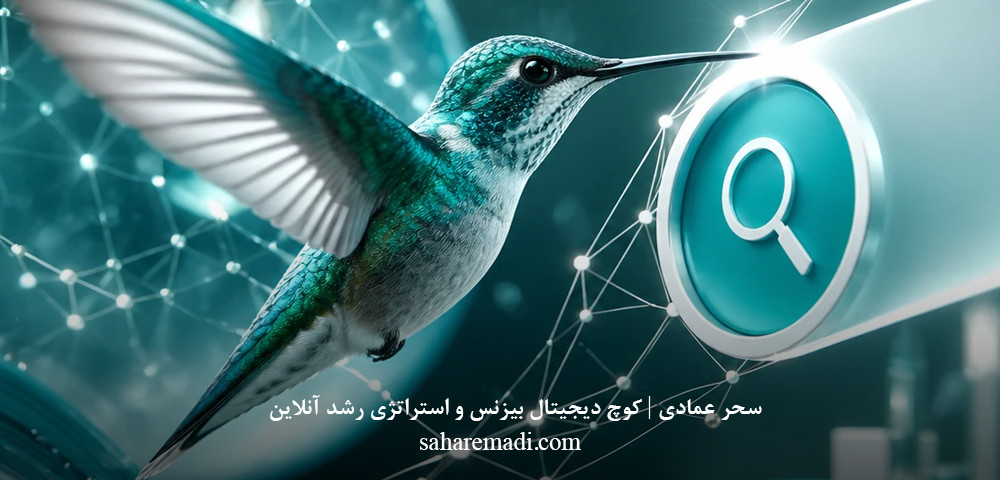  الگوریتم مرغ مگس‌خوار گوگل چیست