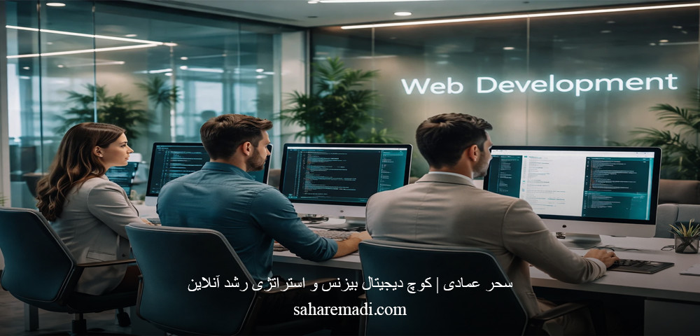 توسعه وب
