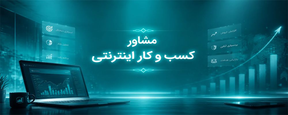 مشاوره کسب و کار اینترنتی
