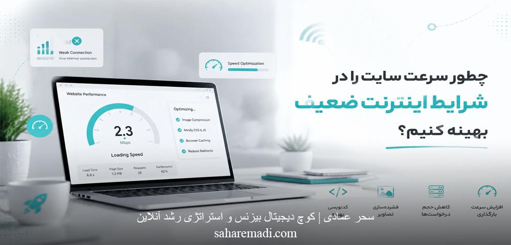 چطور سرعت سایت را در اینترنت ضعیف بهینه کنیم؟