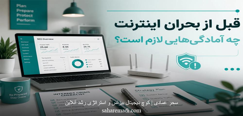 حفظ رتبه و نکات سئو سایت در بحران اینترنت