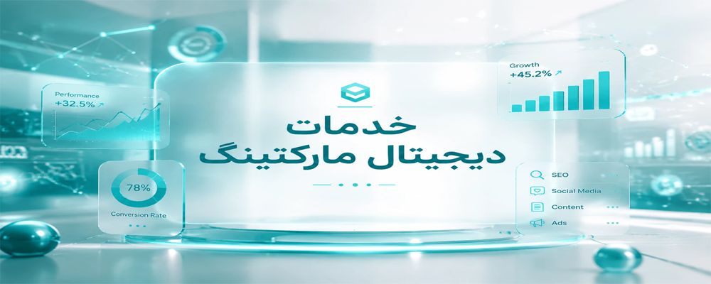 خدمات دیجیتال مارکتینگ