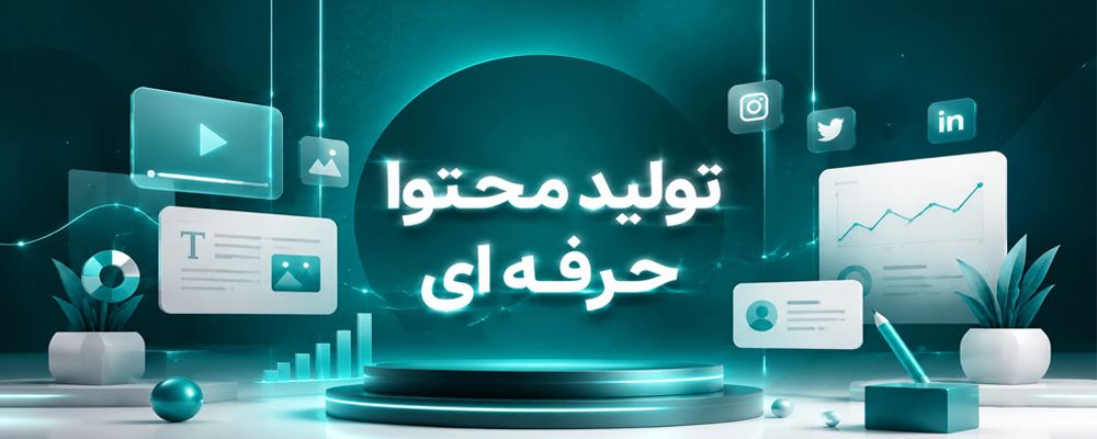 تولید محتوا حرفه ای