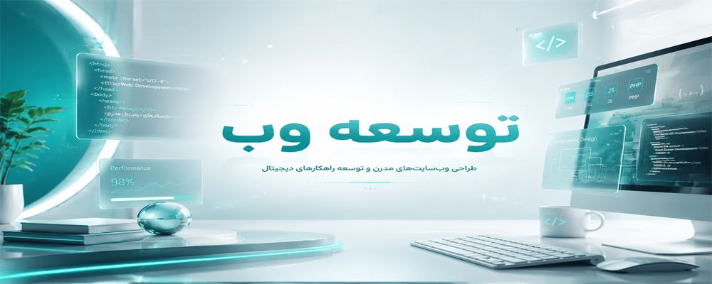 توسعه وب
