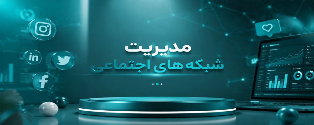 مدیریت شبکه های اجتماعی