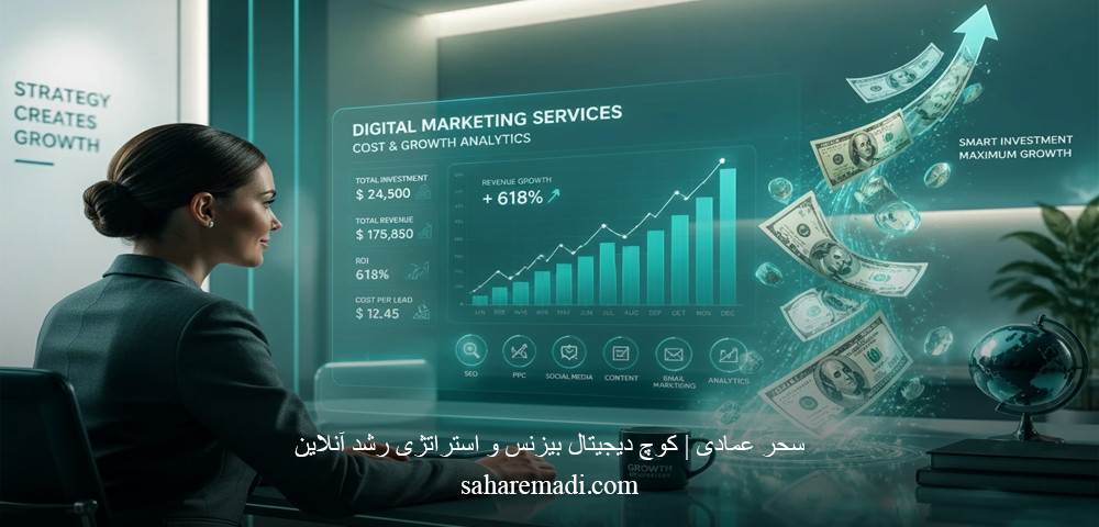 هزینه خدمات دیجیتال مارکتینگ