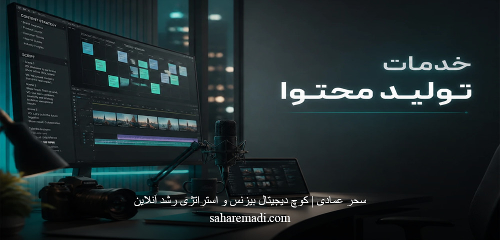 تولید محتوا حرفه ای