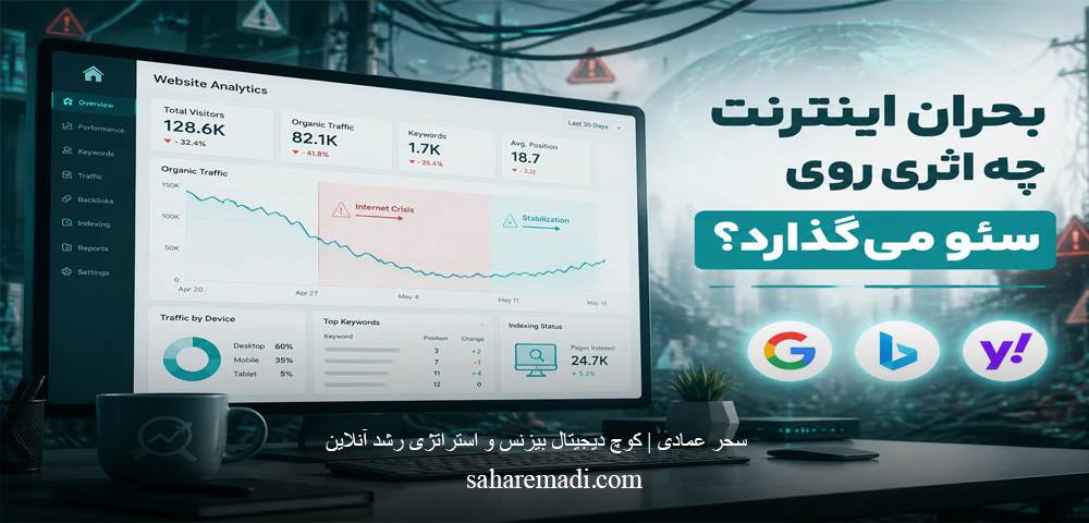 بحران اینترنت چه اثری روی سئو می‌گذارد؟