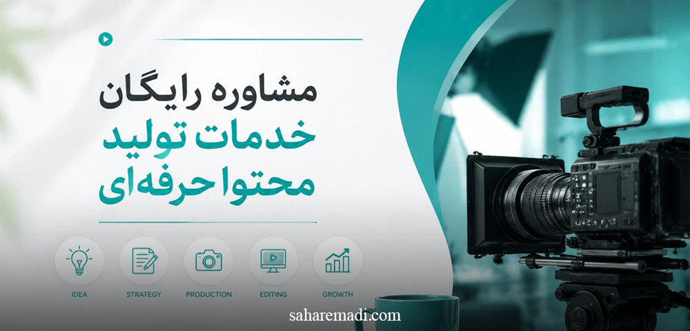 تولید محتوا حرفه‌ای