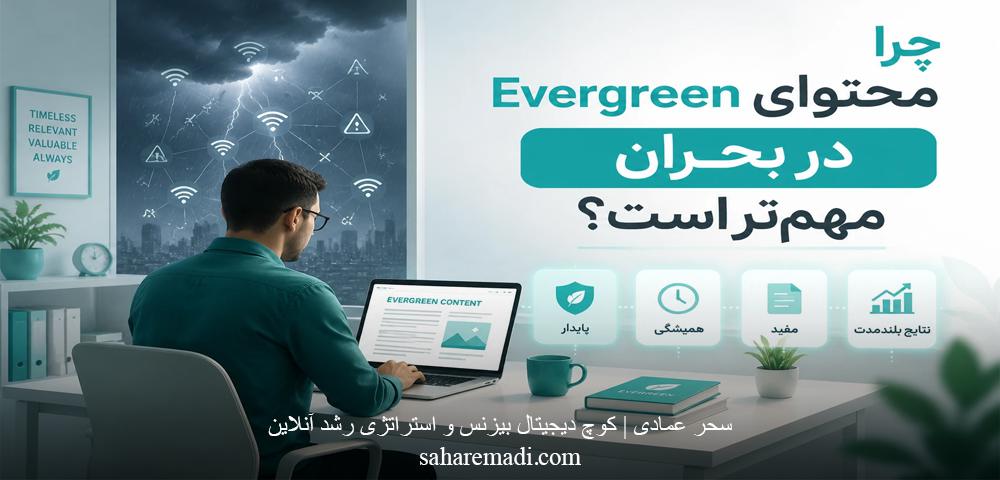 تولید محتوای Evergreen چرا در بحران مهم‌تر می‌شود؟
