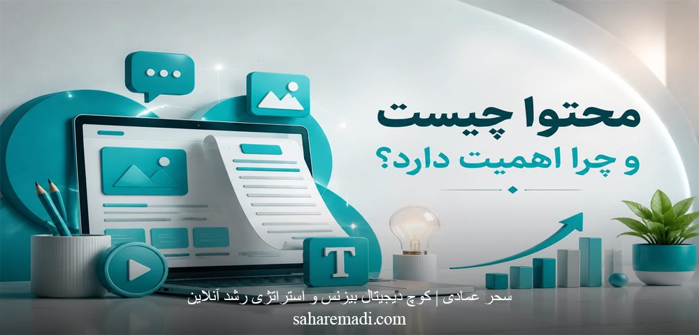 محتوا چیست و چرا اهمیت دارد؟