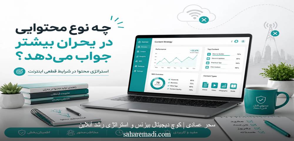 چه نوع محتوایی در بحران بیشتر جواب می‌دهد؟